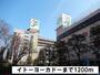 スーパー　イトーヨーカド-（スーパー）まで1200m