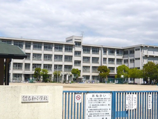 小学校　尼崎市立名和小学校（小学校）まで547m