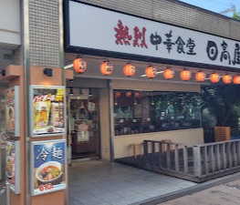 飲食店　日高屋 西大井駅前店（飲食店）まで436m