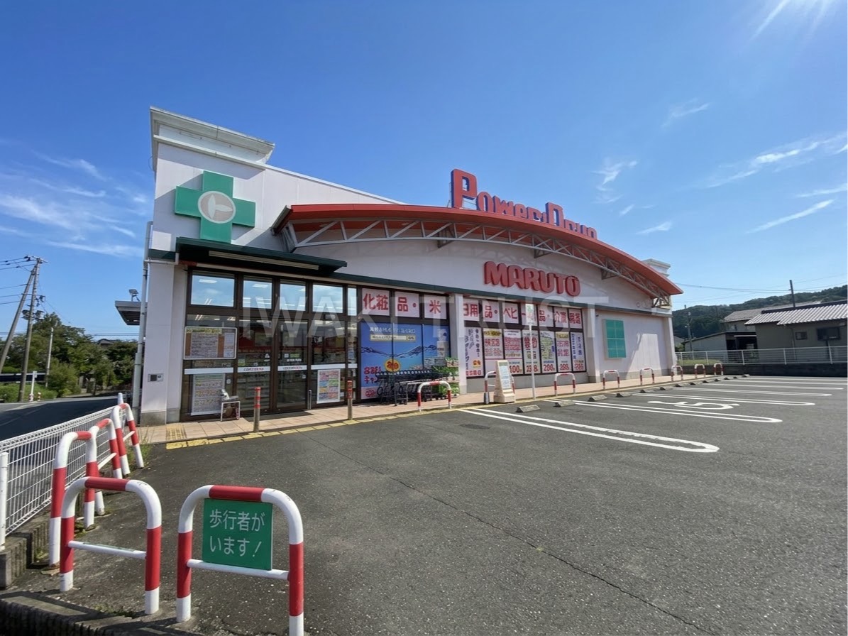 ドラックストア　くすりのマルトパワードラッグ内郷店（ドラッグストア）まで1264m