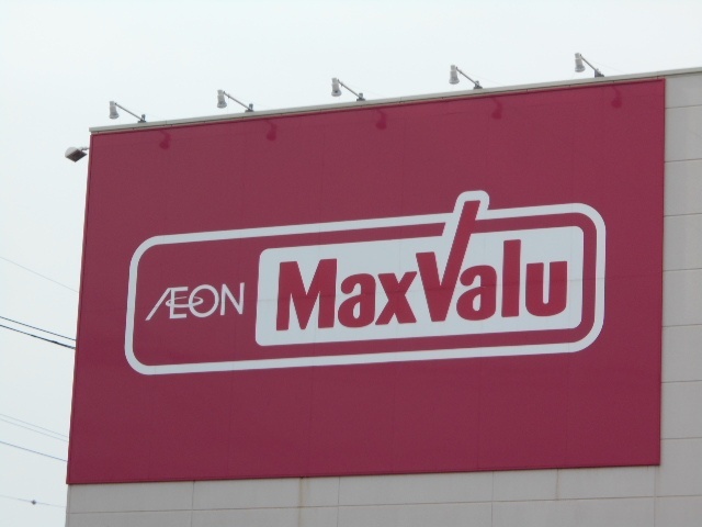 スーパー　マックスバリュウェルディ長泉店（スーパー）まで923m