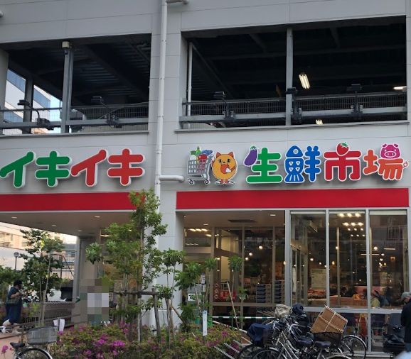 スーパー　イキイキ生鮮市場（スーパー）まで289m