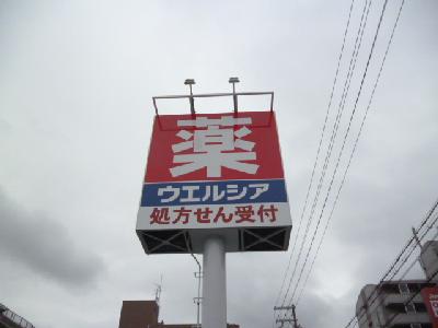 ドラックストア　ウエルシア堺百舌鳥梅町店（ドラッグストア）まで362m