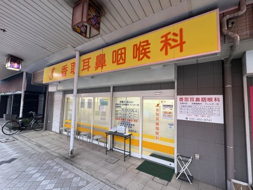 病院　香取耳鼻咽喉科（病院）まで77m