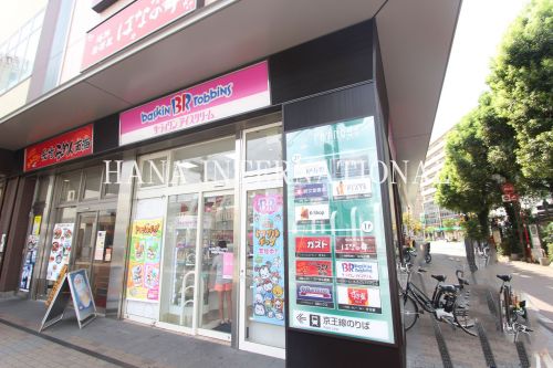 飲食店　サーティワンアイスクリーム 京王リトナード東府中店（飲食店）まで1207m