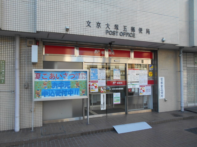 郵便局　文京大塚五郵便局（郵便局）まで550m