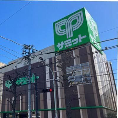 スーパー　サミットストア鷺宮店（スーパー）まで218m