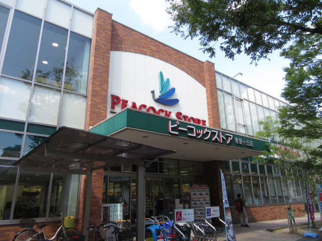 スーパー　ピーコックストア 香里ヶ丘店（スーパー）まで877m