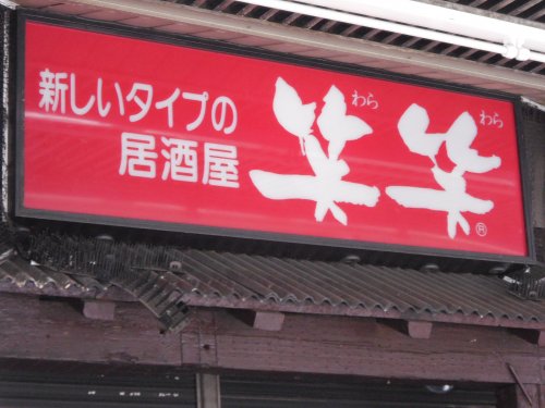 飲食店　笑笑 門前仲町駅前店（飲食店）まで137m