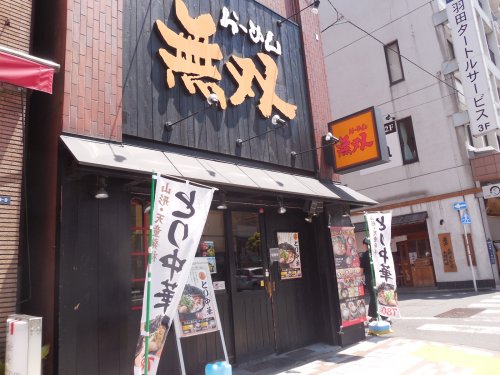 飲食店　無双 門前仲町店（飲食店）まで103m