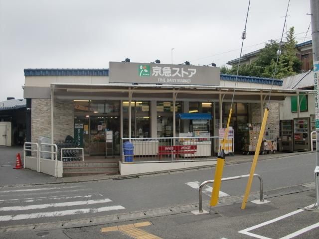 スーパー　★★京急ストア（スーパー）まで276m