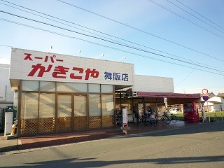 スーパー　かきこや舞阪店（スーパー）まで521m