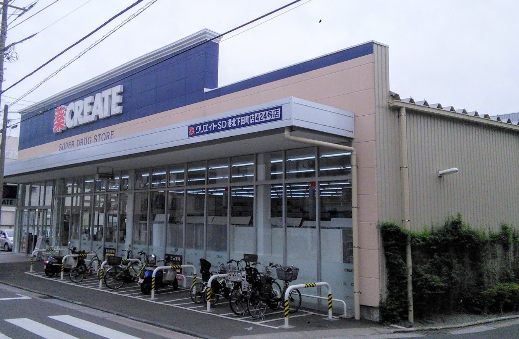 ドラックストア　クリエイトエス・ディー港北下田町店（ドラッグストア）まで378m