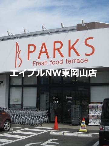 スーパー　パークス東山店（スーパー）まで790m