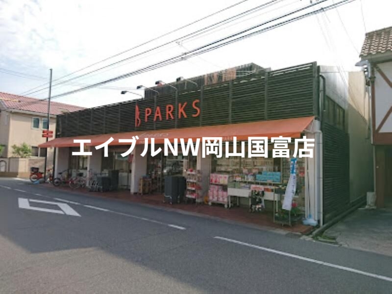 スーパー　パークス伊福店（スーパー）まで861m