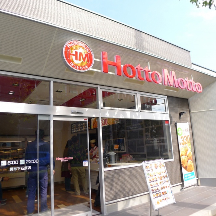 その他　ほっともっと下石原店（その他）まで240m