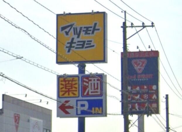 ドラックストア　マツモトキヨシ坂之上店（ドラッグストア）まで884m