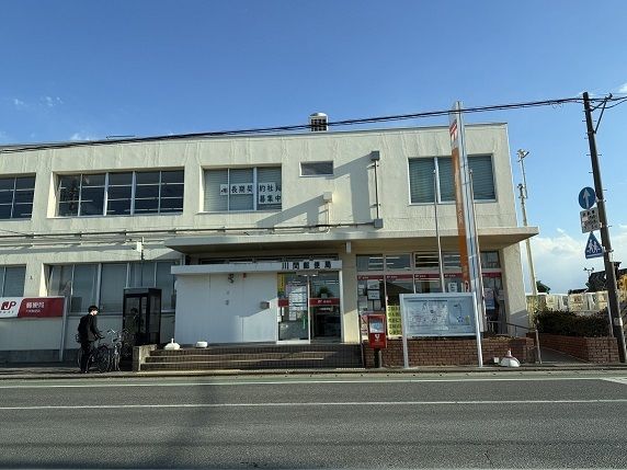郵便局　川間郵便局（郵便局）まで600m