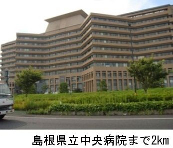 病院　島根県立中央病院（病院）まで2000m