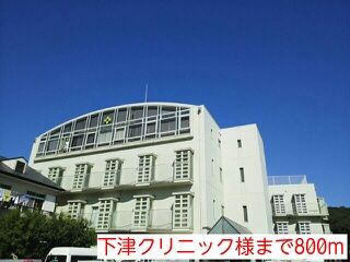 病院　下津クリニック様（病院）まで800m