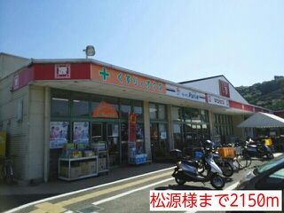 スーパー　松源様（スーパー）まで2150m