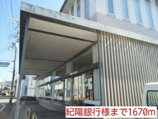 銀行　紀陽銀行様（銀行）まで1670m