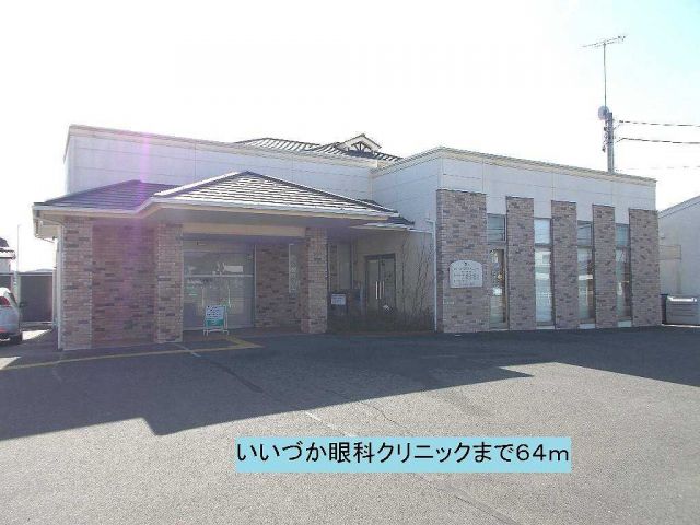 病院　いいづか眼科クリニック（病院）まで64m