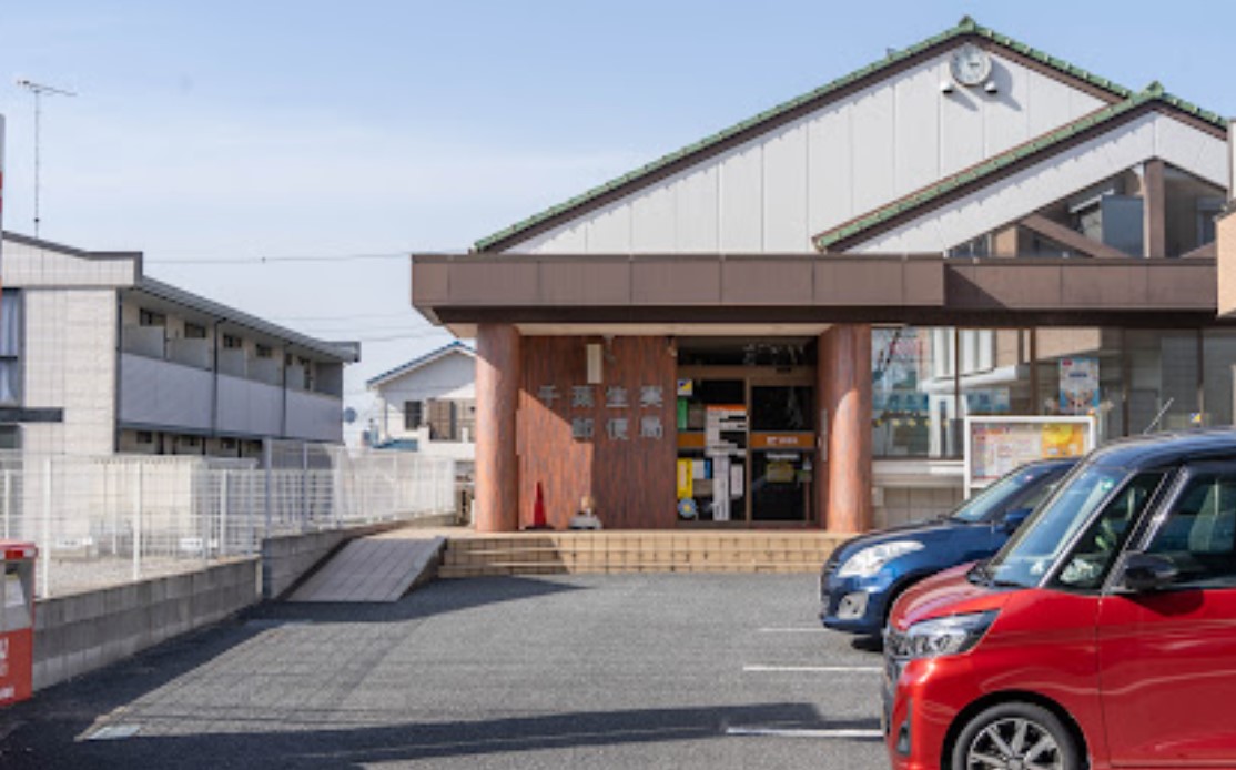 郵便局　千葉生実郵便局（郵便局）まで1146m