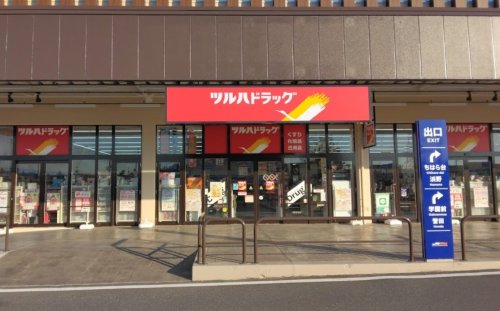 ドラックストア　ツルハドラッグ おゆみ野店（ドラッグストア）まで1824m
