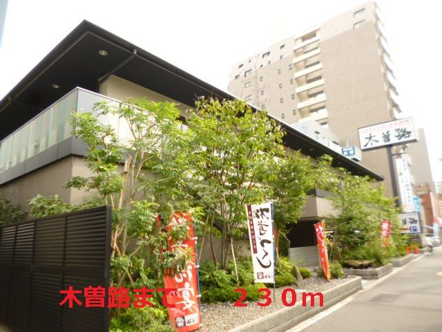 飲食店　木曽路（飲食店）まで230m