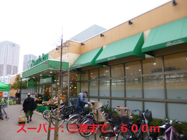 スーパー　三徳（スーパー）まで600m