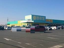 ドラックストア　杏林堂　小豆餅店（ドラッグストア）まで861m