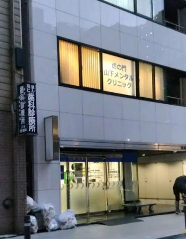 病院　虎の門山下メンタルクリニック（病院）まで129m