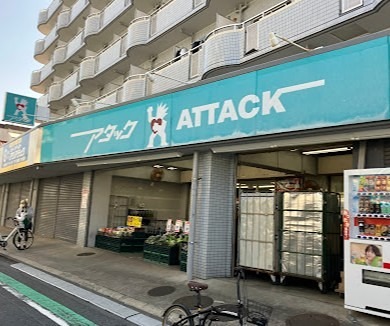 スーパー　アタック 小菅店（スーパー）まで494m