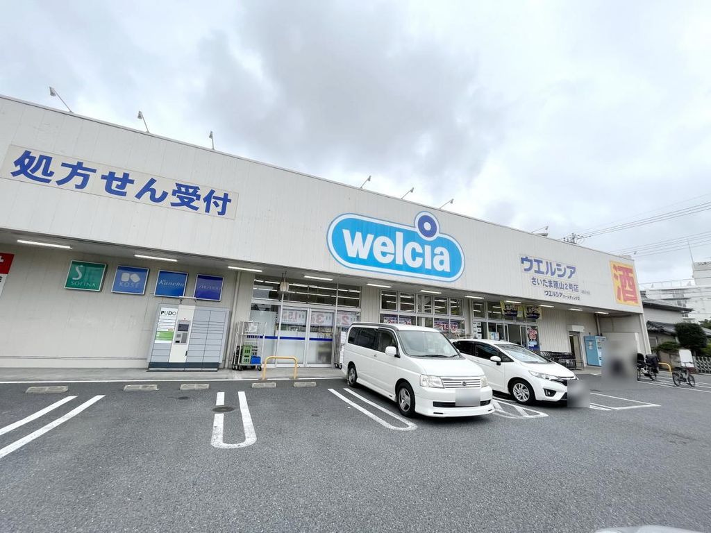 ドラックストア　ウエルシアさいたま原山2号店（ドラッグストア）まで1190m