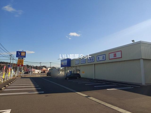 ドラックストア　薬王堂江刺岩谷堂店（ドラッグストア）まで549m