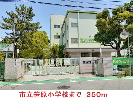 小学校　市立笹原小学校（小学校）まで350m