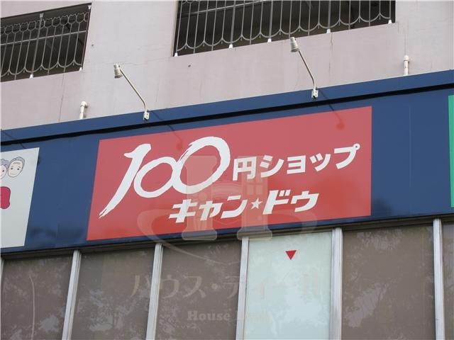 その他　キャンドゥ 高島平店（その他）まで1159m