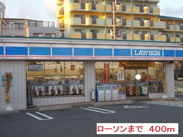 コンビニ　ローソン（コンビニ）まで400m