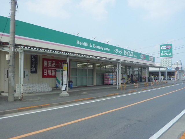 ドラックストア　セイムス（ドラッグストア）まで850m