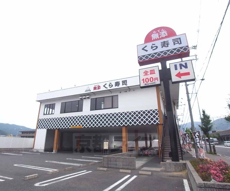 飲食店　無添くら寿司 山科店（飲食店）まで516m