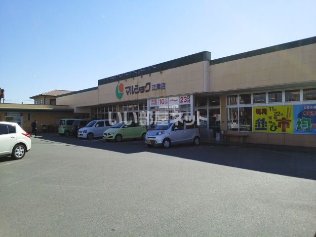 スーパー　マルショク 江津店（スーパー）まで571m