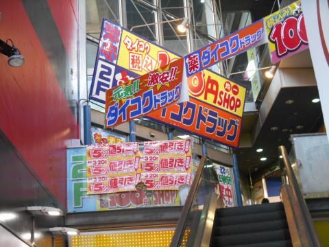 ドラックストア　ダイコクドラッグ近鉄鶴橋駅南店（ドラッグストア）まで171m