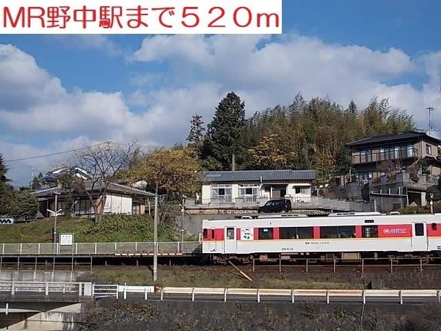その他　MR野中駅（その他）まで520m