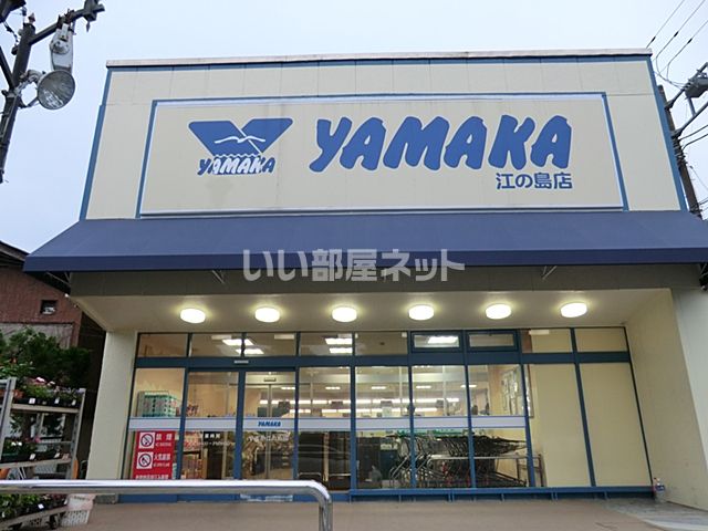 スーパー　スーパーマーケットやまか 江の島店（スーパー）まで488m