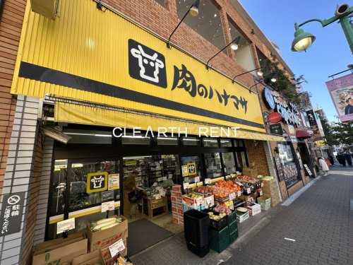 スーパー　肉のハナマサ 大久保店（スーパー）まで538m