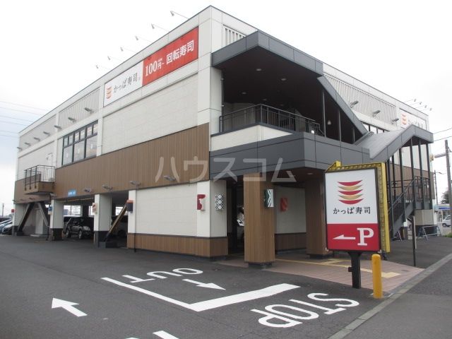 飲食店　かっぱ寿司　大和下和田店（飲食店）まで503m