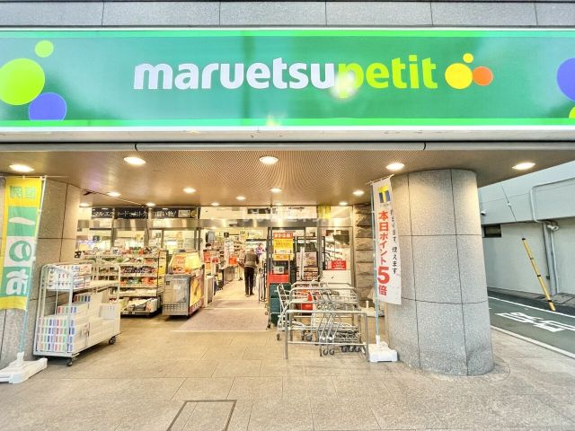 スーパー　マルエツプチ高田馬場店（スーパー）まで202m