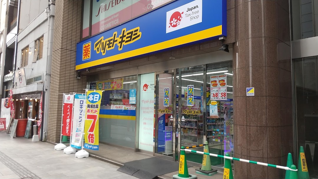 ドラックストア　マツモトキヨシ大手町2丁目店（ドラッグストア）まで183m