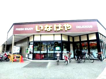 スーパー　いなげや（スーパー）まで748m